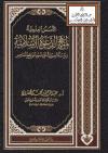 الأسس العلمية لمنهج الدعوة الإسلامية (دراسة تأصيلية على ضوء الواقع المعاصر)