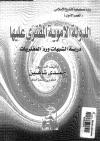 الدولة الأموية المفترى عليها دراسة الشبهات والرد عليها