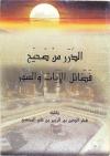 الدرر من صحيح فضائل الآيات والسور