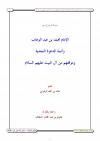 الإمام محمد بن عبدالوهاب وأئمة الدعوة النجدية وموقفهم من آل البيت عليهم السلام