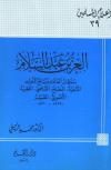 العز بن عبد السلام سلطان العلماء وبائع الملوك الداعية المصلح القاضي الفقيه الأصولي المفسر