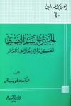 الحسن بن يسار البصري الحكيم الواعظ الزاهد العالم
