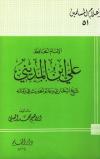 الإمام الحافظ علي ابن المديني شيخ البخاري وعالم الحديث في زمانه