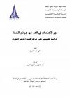 دور الاحتساب في الحد من جرائم النساء