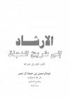 الإرشاد إلى طريق النجاة