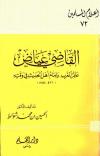 القاضي عياض عالم المغرب وإمام أهل الحديث في وقته