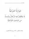 الموازَنةُ الشَرْعيَّةُ لما يَخْتَلِفُ فيه الرِّجَالُ والِنساءُ من المباحِثِ الفَرْضيَّةِ