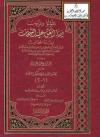 اللؤلؤ والمرجان فيما اتفق عليه الشيخان إماما المحدثين البخاري ومسلم (ط: دار الآثار)