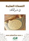 النسمات السابحة في تدبر الفاتحة