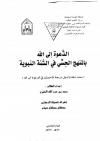 الدعوة إلى الله بالمنهج الحسي في السنة النبوية