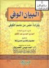 الإيضاح لمتن الدرة في القراءات الثلاث المتممة للقراءات العشر للإمام محمد بن الجزري