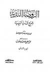 الروضة الندية شرح الدرر البهية
