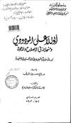 ابو الأعلى الودودي ومنهاجه في الإصلاح والدعوة