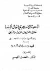 الدعوة الإسلامية في شمال أفريقيا 