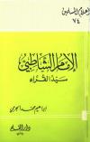 الإمام الشاطبي سيد القراء