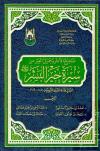 صحيح الأثر وجميل العبر من سيرة خير البشر صلى الله عليه وسلم