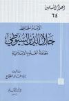 الإمام الحافظ جلال الدين السيوطي معلمة العلوم الإسلامية