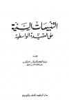  التنبيهات السنية على العقيدة الواسطية