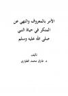 الأمر بالمعروف والنهي عن المنكر في حياة النبي
