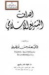 أهداف التشريع الإسلامي