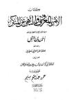 الأمر بالمعروف والنهي عن المنكر من مسائل الإمام أحمد بن حنبل