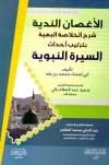 الأغصان الندية شرح الخلاصة البهية بترتيب أحداث السيرة النبوية