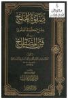 صفوة الملح بشرح منظومة البيقوني في فن المصطلح