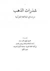 شذرات الذهب دراسة في البلاغة القرآنية