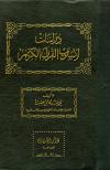 دراسات لأسلوب القرآن الكريم