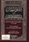 أسنى المطالب في صلة الأرحام والأقارب