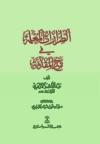 الطرازات المعلمة في شرح المقدمة
