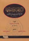 البديعية وشرحها الفتح المبين في مدح الأمين