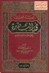 مدرسة الحديث في البصرة حتى القرن الثالث الهجري