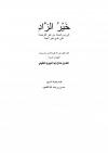 خير الزاد إلى يوم المعاد من غير الفريضة على هدي خير العباد