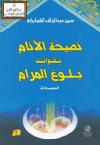 نصيحة الأنام بفوائد بلوغ المرام (العبادات) 