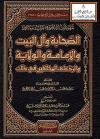 جهود أئمة الدعوة في تقرير مسائل الصحابة وآل البيت والإمامة والولاية والرد على المخالفين في ذلك 