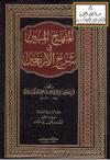 المنهج المبين في شرح الأربعين 