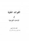 الفوائد الجلية في المباحث الفرضية