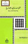 المؤسسات الإدارية في الدولة العباسية