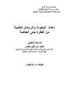 إعداد البحوث والرسائل الجامعية من الفكرة حتى الخاتمة