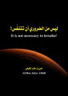 It is not necessary to breathe!