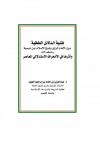 ظنية الدلائل اللفظية بين الإمام الرازي وشيخ الاسلام ابن تيمية وأثرها في الانحراف الاستدلالي المعاصر 