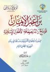 براعم الإيمان نموذج رائد لصحافة الأطفال الإسلامية