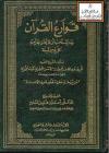 قوارع القرآن وما يستحب أن لا يخل بقراءته كل يوم وليلة