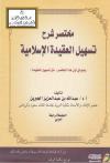 مختصر شرح تسهيل العقيدة الإسلامية
