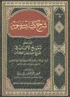 شرح كتاب سيبويه المسمى تنقيح الألباب في شرح غوامض الكتاب