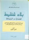 بلاد شنقيط المنارة والرباط 
