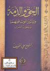 الحق والذمة وتأثير الموت فيهما