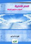 الدار الآخرة ( أسباب دخول الجنة )