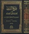 درج الدرر في تفسير القرآن العظيم [ت: الفرحان وشكور]